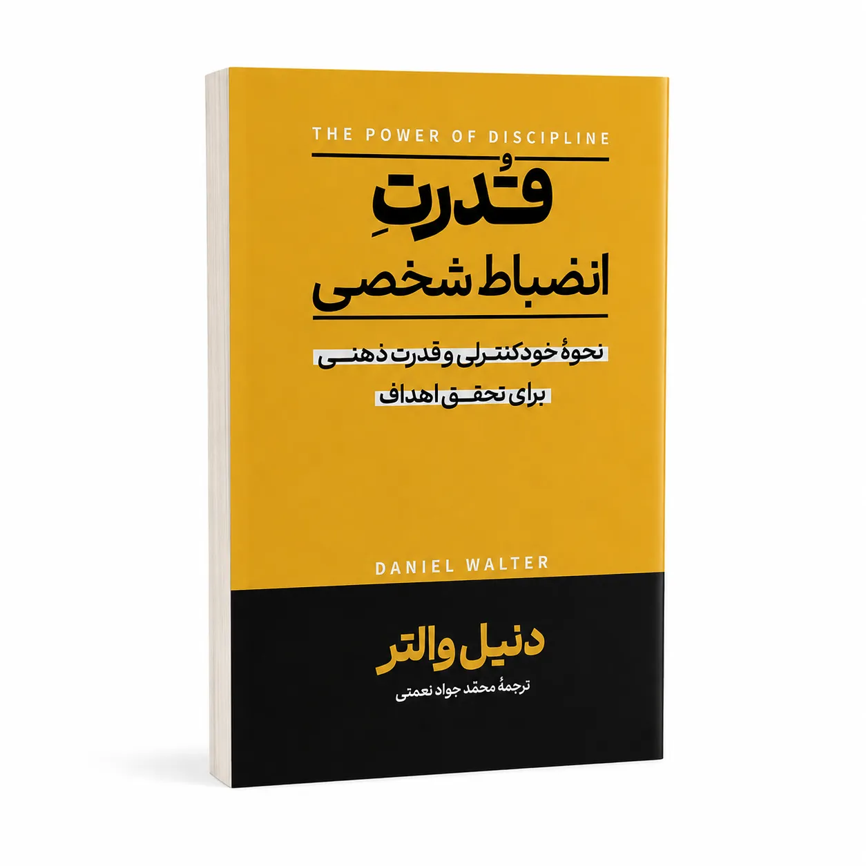 قدرت انضباط شخصی